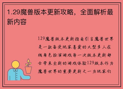 1.29魔兽版本更新攻略，全面解析最新内容
