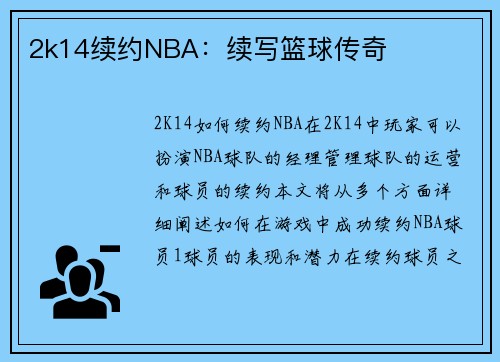 2k14续约NBA：续写篮球传奇