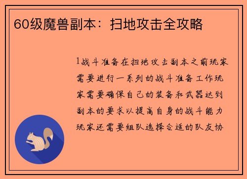 60级魔兽副本：扫地攻击全攻略