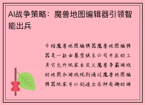 AI战争策略：魔兽地图编辑器引领智能出兵
