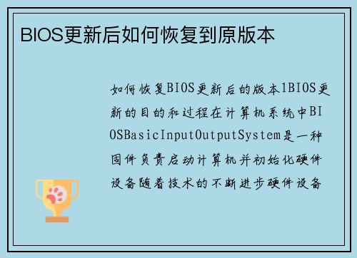 BIOS更新后如何恢复到原版本