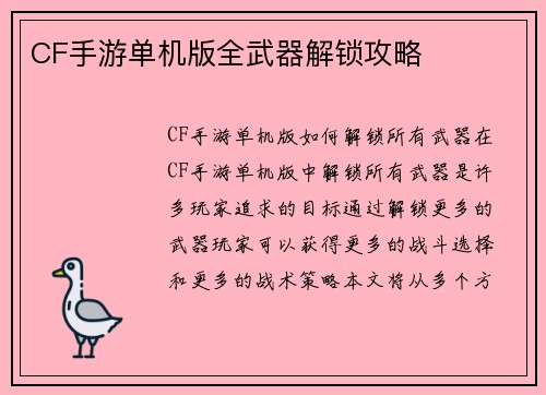 CF手游单机版全武器解锁攻略