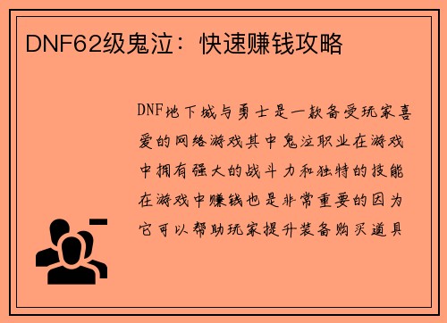 DNF62级鬼泣：快速赚钱攻略