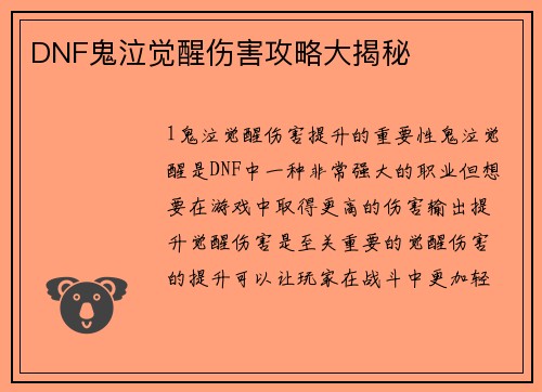 DNF鬼泣觉醒伤害攻略大揭秘