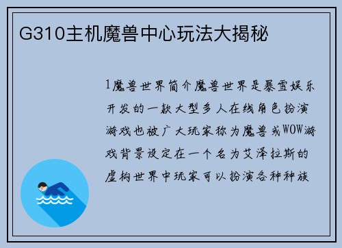 G310主机魔兽中心玩法大揭秘