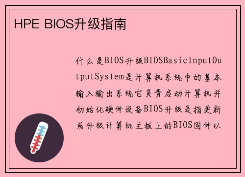 HPE BIOS升级指南