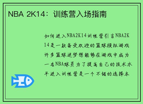 NBA 2K14：训练营入场指南