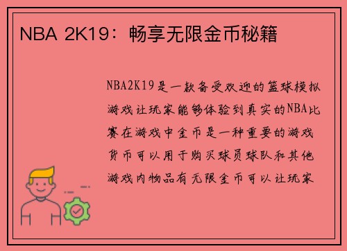 NBA 2K19：畅享无限金币秘籍