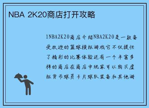 NBA 2K20商店打开攻略