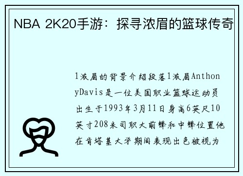 NBA 2K20手游：探寻浓眉的篮球传奇