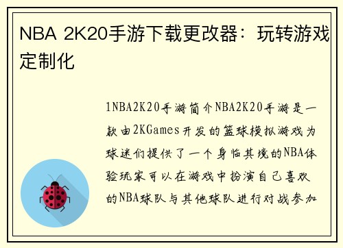 NBA 2K20手游下载更改器：玩转游戏定制化