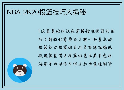 NBA 2K20投篮技巧大揭秘