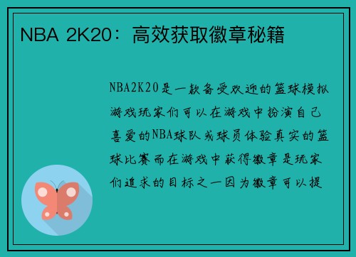 NBA 2K20：高效获取徽章秘籍