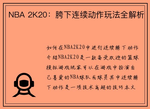 NBA 2K20：胯下连续动作玩法全解析