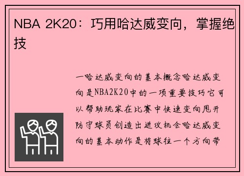 NBA 2K20：巧用哈达威变向，掌握绝技