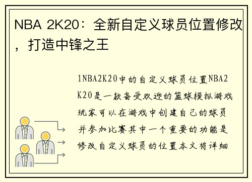 NBA 2K20：全新自定义球员位置修改，打造中锋之王