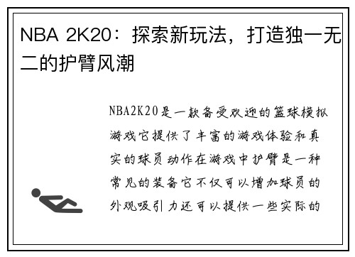 NBA 2K20：探索新玩法，打造独一无二的护臂风潮