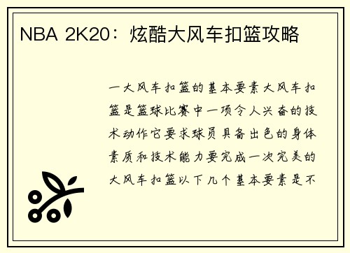 NBA 2K20：炫酷大风车扣篮攻略