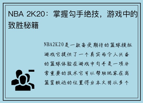 NBA 2K20：掌握勾手绝技，游戏中的致胜秘籍