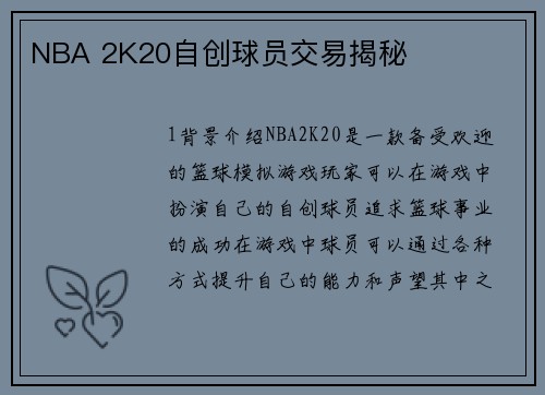 NBA 2K20自创球员交易揭秘