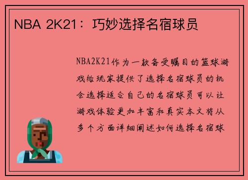 NBA 2K21：巧妙选择名宿球员