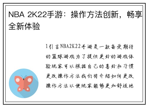 NBA 2K22手游：操作方法创新，畅享全新体验