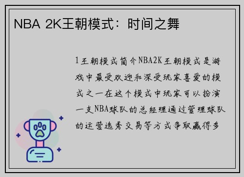 NBA 2K王朝模式：时间之舞