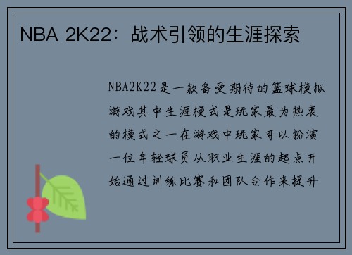 NBA 2K22：战术引领的生涯探索
