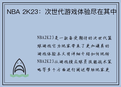 NBA 2K23：次世代游戏体验尽在其中