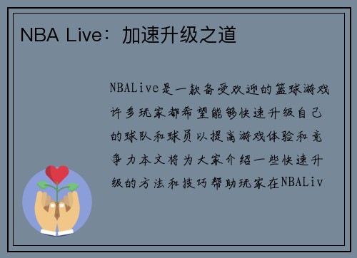 NBA Live：加速升级之道