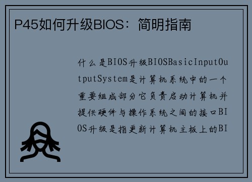 P45如何升级BIOS：简明指南