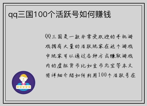 qq三国100个活跃号如何赚钱