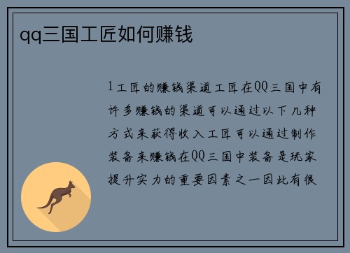 qq三国工匠如何赚钱