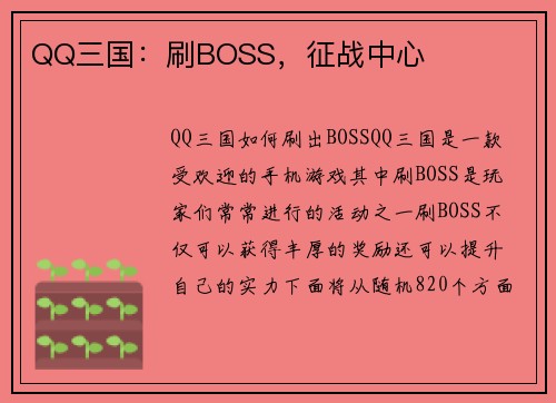 QQ三国：刷BOSS，征战中心