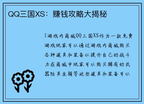 QQ三国XS：赚钱攻略大揭秘