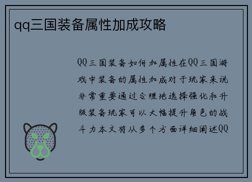 qq三国装备属性加成攻略