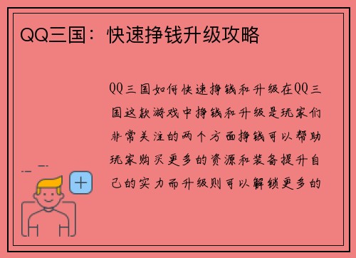 QQ三国：快速挣钱升级攻略