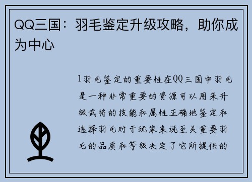 QQ三国：羽毛鉴定升级攻略，助你成为中心