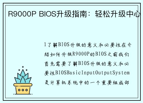 R9000P BIOS升级指南：轻松升级中心