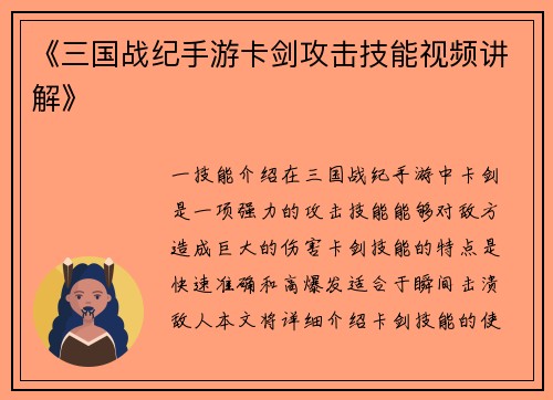 《三国战纪手游卡剑攻击技能视频讲解》
