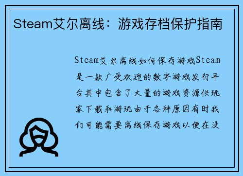 Steam艾尔离线：游戏存档保护指南