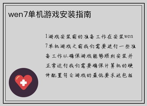 wen7单机游戏安装指南