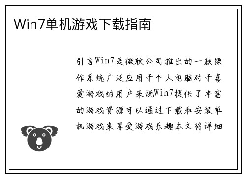 Win7单机游戏下载指南