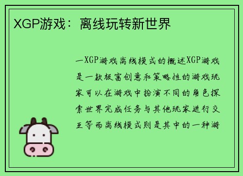 XGP游戏：离线玩转新世界