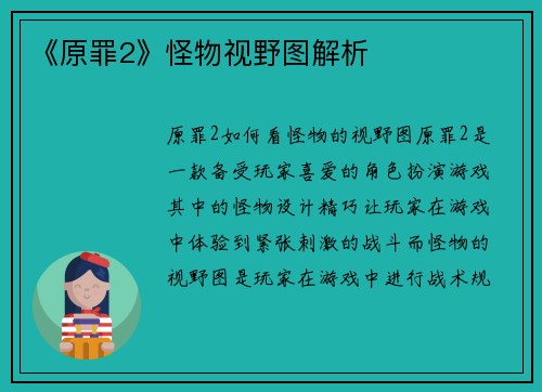 《原罪2》怪物视野图解析