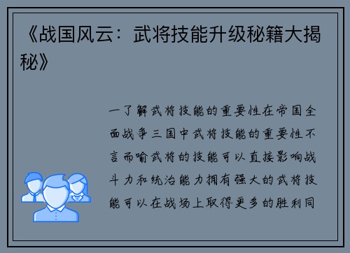 《战国风云：武将技能升级秘籍大揭秘》