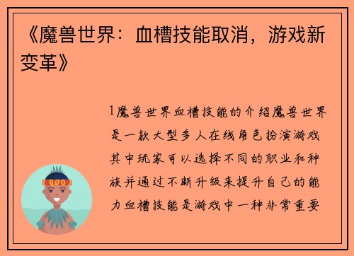 《魔兽世界：血槽技能取消，游戏新变革》