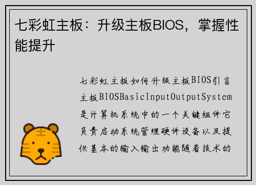 七彩虹主板：升级主板BIOS，掌握性能提升
