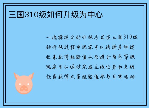 三国310级如何升级为中心