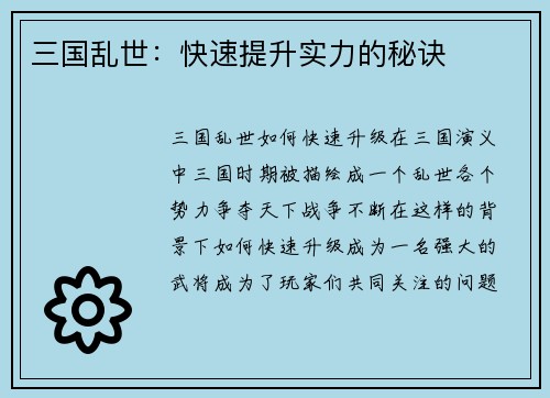 三国乱世：快速提升实力的秘诀